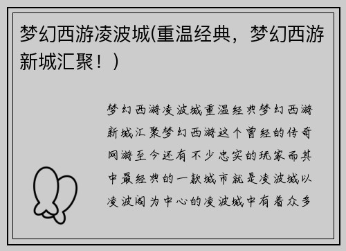 梦幻西游凌波城(重温经典，梦幻西游新城汇聚！)