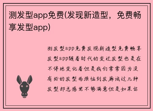 测发型app免费(发现新造型，免费畅享发型app)