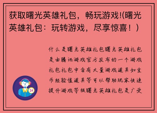 获取曙光英雄礼包，畅玩游戏!(曙光英雄礼包：玩转游戏，尽享惊喜！)