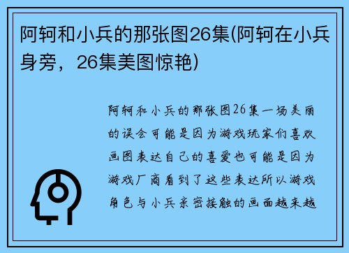 阿轲和小兵的那张图26集(阿轲在小兵身旁，26集美图惊艳)