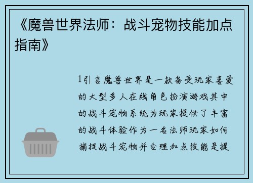 《魔兽世界法师：战斗宠物技能加点指南》